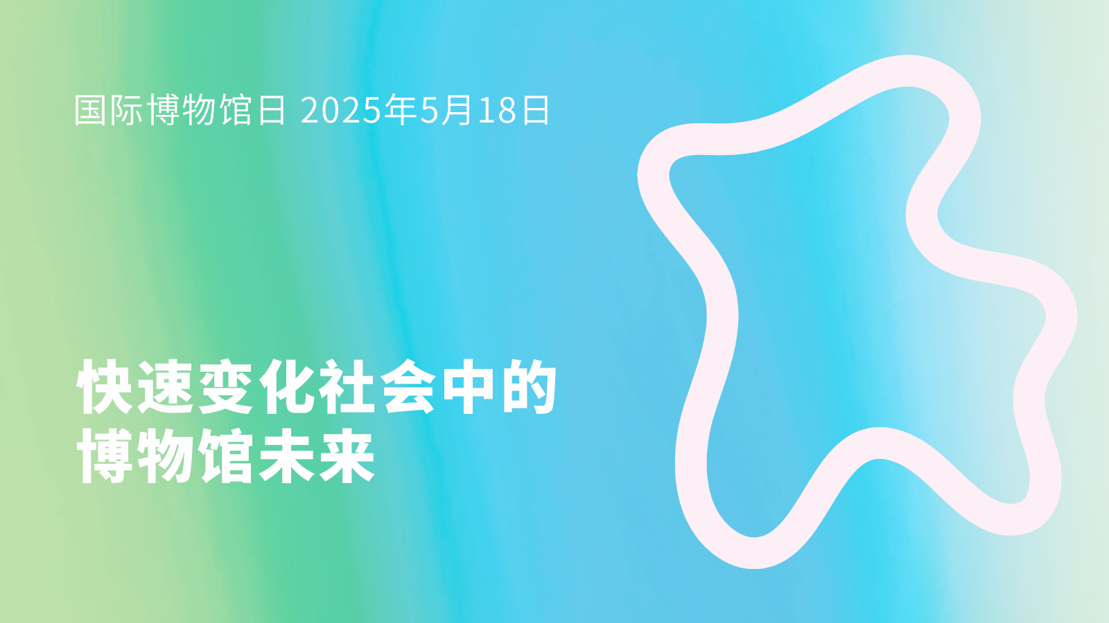 5.18国际博物馆日 | 聚焦创新与变革，酷雅集团以数字科技赋能“博物馆未来”